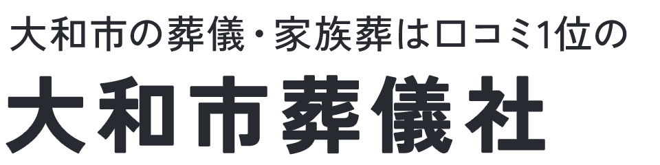 大和市葬儀社